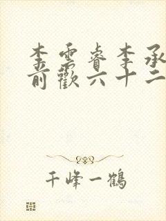 李云睿李承乾殿前欢六十二