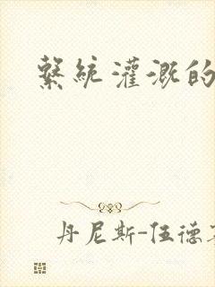 系统灌溉的日常