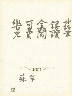 乐可金银花全文免费阅读笔趣阁