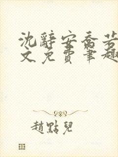 沈辞安乔若兮全文免费笔趣阁封面