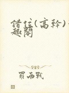 错位(高干)笔趣阁