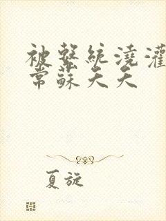 被系统浇灌的日常苏夭夭