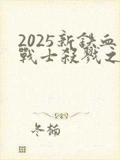 2025新铁血战士杀戮之地封面