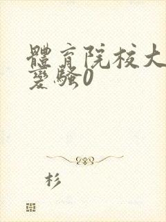 体育院校大猛攻变骚0封面