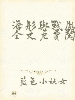 海彤与战胤小说全文免费阅读完整版txt封面