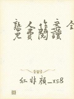 熟人作案 全文免费阅读