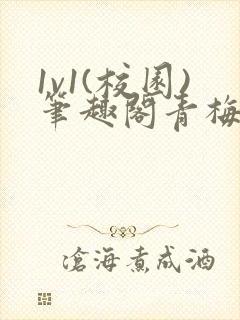 1v1(校园)笔趣阁青梅竹马