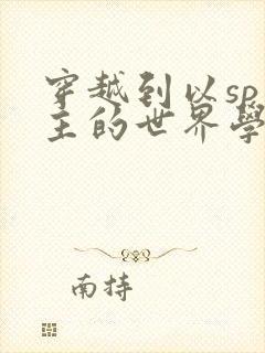 穿越到以sp为主的世界学校