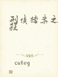 刑侦档案之血谜杀