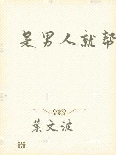 是男人就帮她脱封面