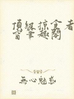 顶级掠食者无弹窗笔趣阁