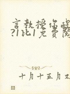 言教授你醒了吗?1比1免费阅读封面