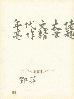 年代文大佬的漂亮作精笔趣阁