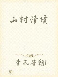 山村情债