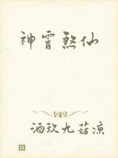 神霄煞仙