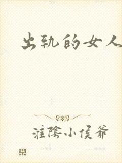 出轨的女人小说