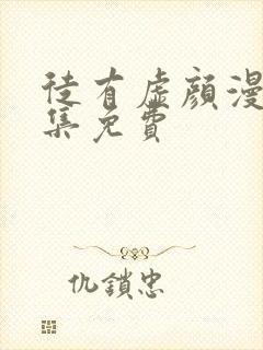 徒有虚颜漫画全集免费封面