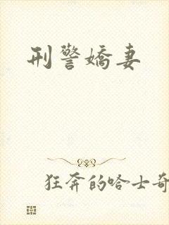 刑警娇妻