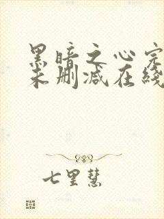 黑暗之心完整版未删减在线免费观看