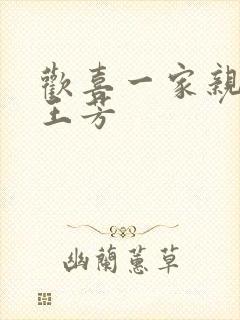 欢喜一家亲刘雄王芳