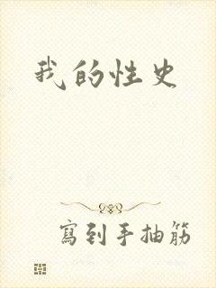 我的性史