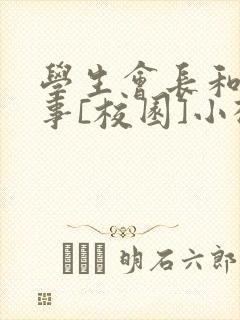 学生会长和小干事[校园]小松鼠