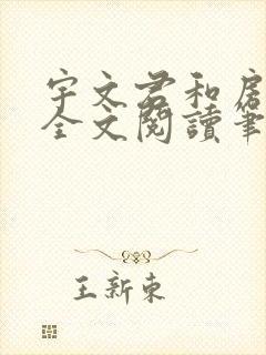 宇文君和房秋莹全文阅读笔趣阁第五