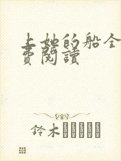 上她的船全文免费阅读封面