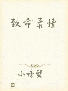 致命柔情