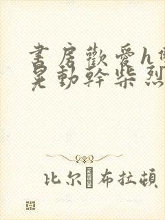 书房欢爱h双乳晃动干柴烈火封面