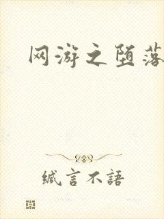 网游之堕落天使