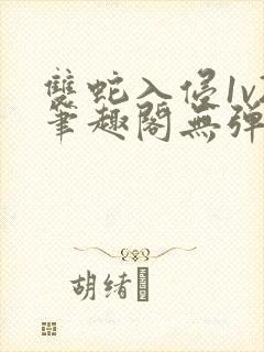 双蛇入侵1v2笔趣阁无弹窗最新章节封面