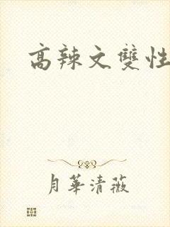 高辣文双性np封面