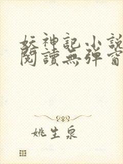 妖神记小说免费阅读无弹窗
