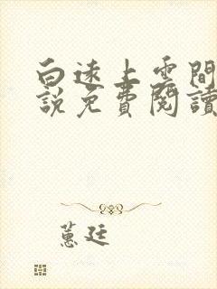 白远上云间的小说免费阅读笔趣阁