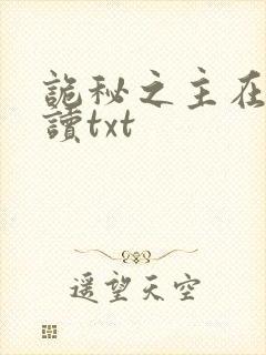 诡秘之主在线阅读txt