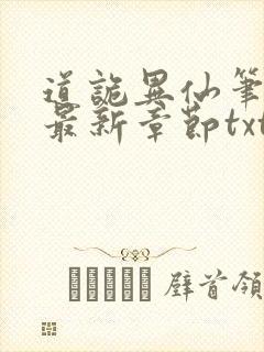 道诡异仙笔趣阁最新章节txt封面