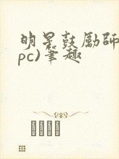 明星鼓励师(npc)笔趣封面