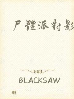 尸体派对影之书