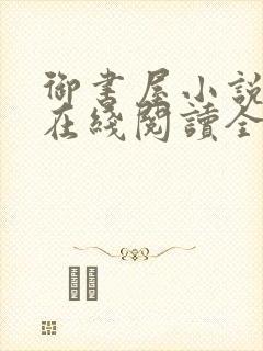 御书屋小说阅读在线阅读全文无弹窗