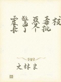 震惊恶毒校霸竟长了个批