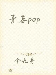 青春pop封面