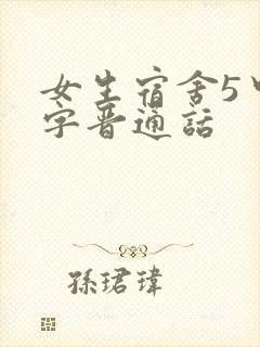 女生宿舍5中汉字晋通话