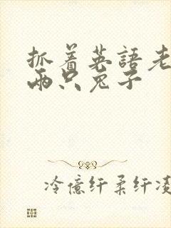 抓着英语老师的两只兔子