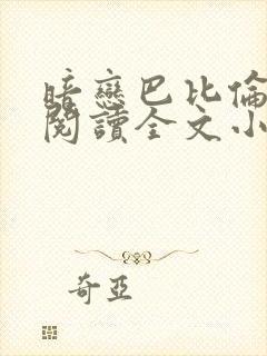 暗恋巴比伦免费阅读全文小说