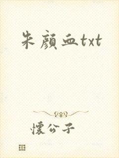 朱颜血txt