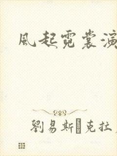 风起霓裳演员表