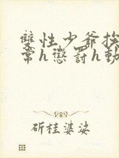 双性少爷挨脔日常h惩罚h动漫