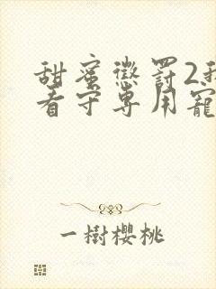 甜蜜惩罚2我是看守专用宠物