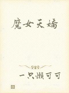 魔女天娇